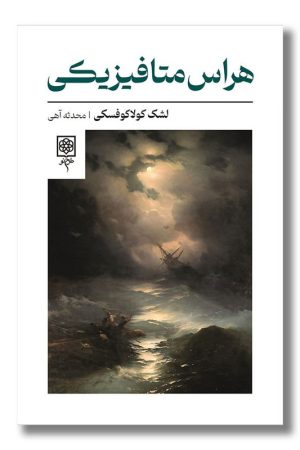 کتاب هراس متافیزیکی