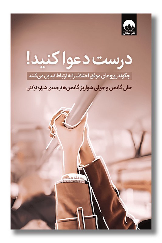 کتاب درست دعوا کنید