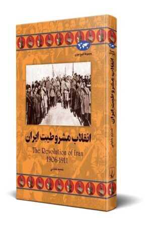 کتاب انقلاب مشروطیت ایران