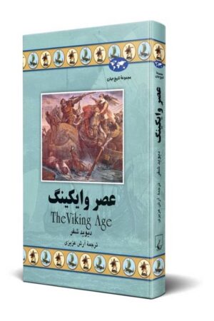 کتاب عصر وایکینگ مجموعه تاریخ جهان ۵۴