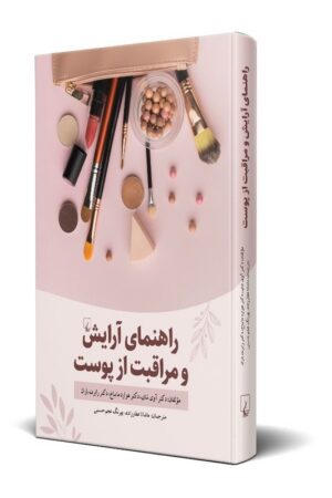 کتاب راهنمای آرایش و مراقبت از پوست