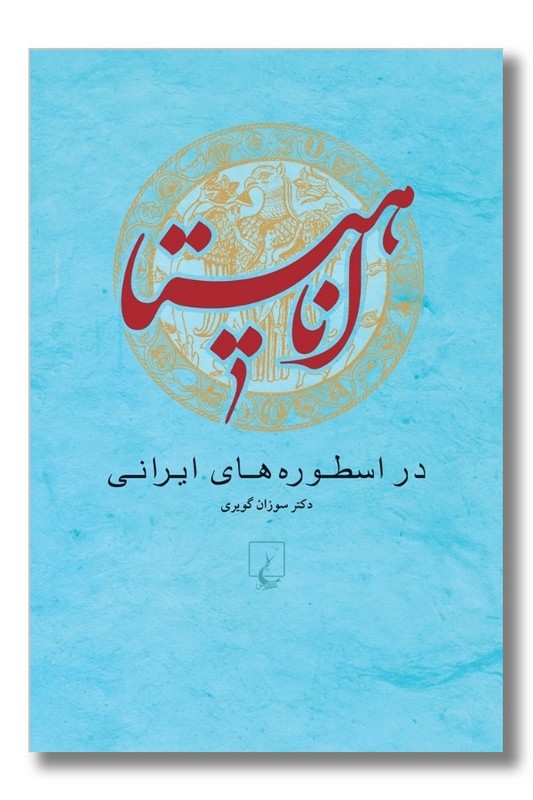 کتاب آناهیتا