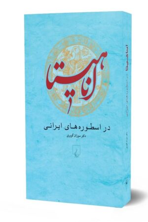 کتاب آناهیتا