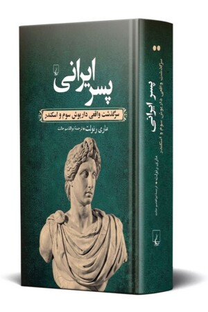 کتاب پسر ایرانی