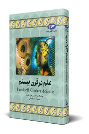 کتاب علم در قرن بیستم مجموعه تاریخ جهان ۱۱