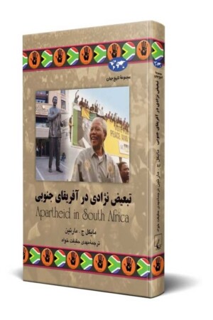 کتاب تبعیض نژادی در آفریقای جنوبی مجموعه تاریخ جهان ۵۱