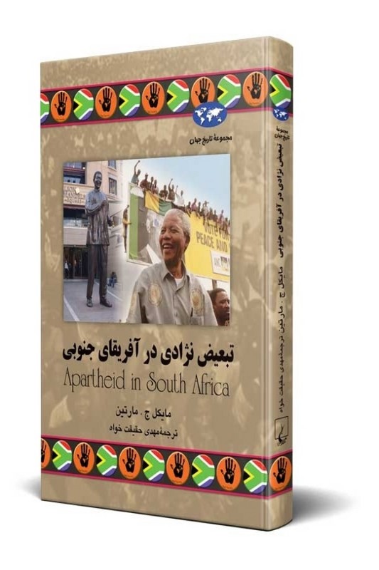 کتاب تبعیض نژادی در آفریقای جنوبی مجموعه تاریخ جهان ۵۱