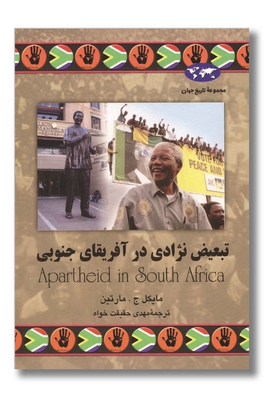 کتاب تبعیض نژادی در آفریقای جنوبی مجموعه تاریخ جهان ۵۱