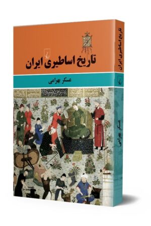 کتاب تاریخ اساطیری ایران