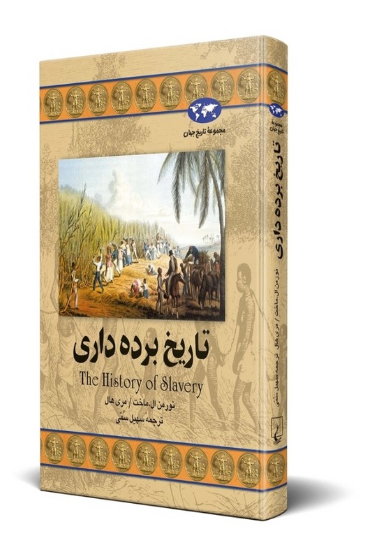 کتاب تاریخ برده داری مجموعه تاریخ جهان ۳۲