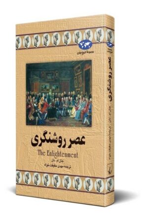 کتاب عصر روشنگری مجموعه تاریخ جهان ۱۳