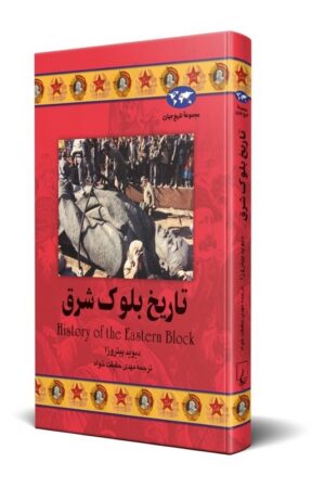کتاب تاریخ بلوک شرق