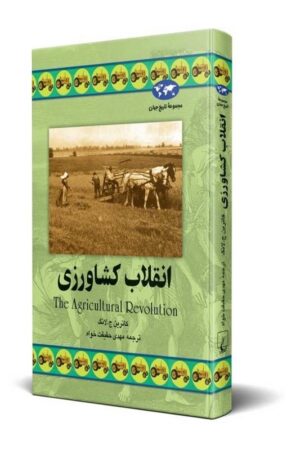 کتاب انقلاب کشاورزی مجموعه تاریخ جهان ۳۴
