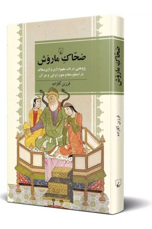 کتاب ضحاک ماروش