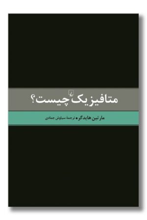 کتاب متافیزیک چیست