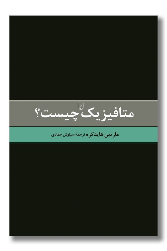 کتاب متافیزیک چیست