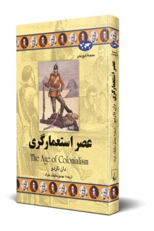 کتاب عصر استعمارگری مجموعه تاریخ جهان ۵۰