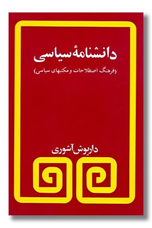 کتاب دانشنامه سیاسی