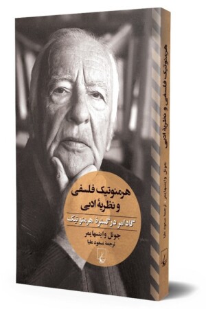 کتاب هرمنوتیک فلسفی و نظریه ادبی