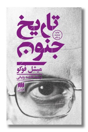 کتاب تاریخ جنون