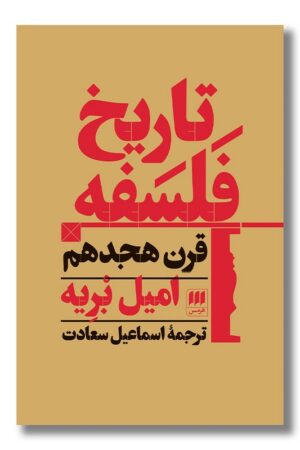 کتاب تاریخ فلسفه قرن هجدهم