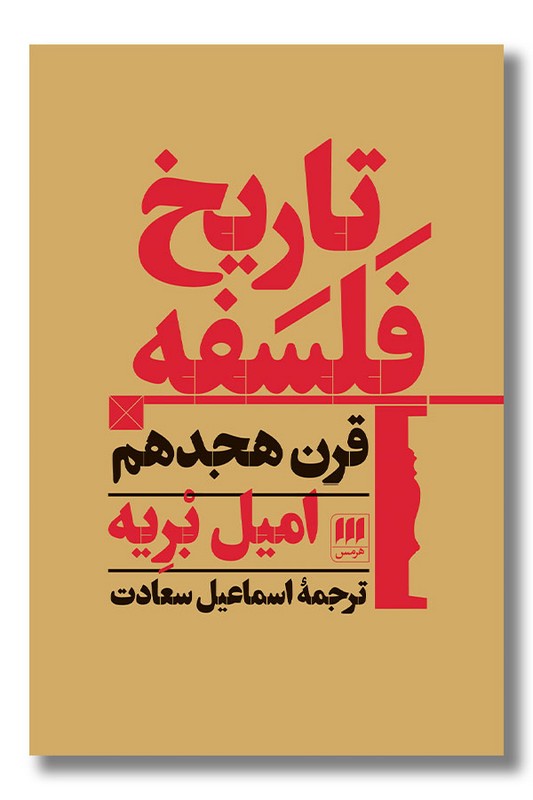 کتاب تاریخ فلسفه قرن هجدهم