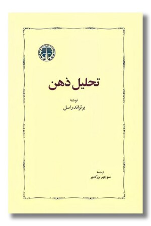 کتاب تحلیل ذهن