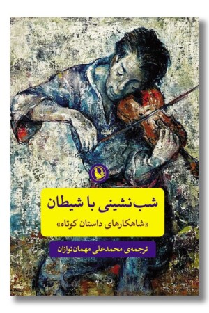 کتاب شب نشینی با شیطان