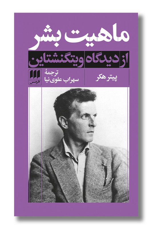 کتاب ماهیت بشر از دیدگاه ویتگنشتاین