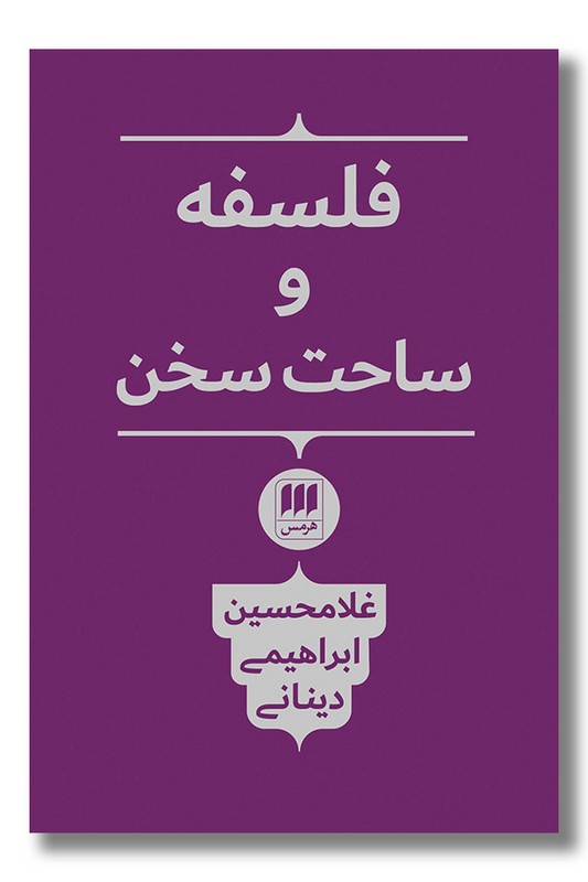 کتاب فلسفه و ساحت سخن