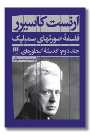 کتاب فلسفه صورت های سمبلیک جلد دوم اندیشه اسطوره ای