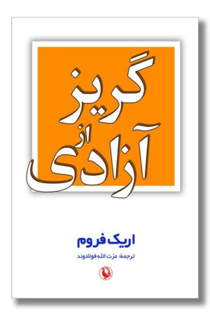 کتاب گریز از آزادی