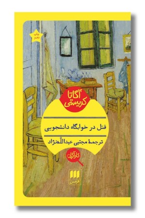 کتاب قتل در خوابگاه دانشجویی