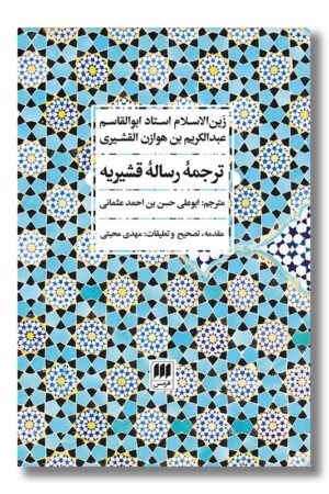 کتاب ترجمه رساله قشیریه