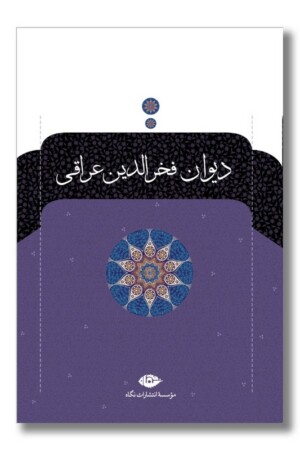 کتاب دیوان فخرالدین عراقی