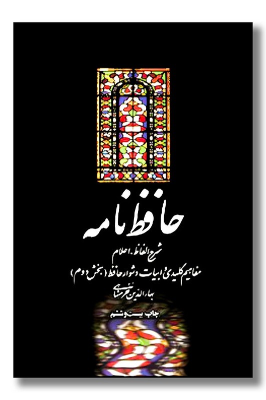 کتاب حافظ‌ نامه ۲ جلدی