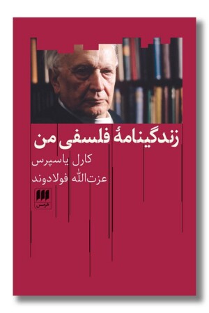 کتاب زندگینامه فلسفی من