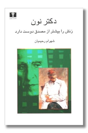 کتاب دکتر نون زنش را بیشتر از مصدق دوست دارد