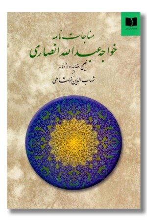 کتاب مناجات نامه خواجه عبدالله انصاری