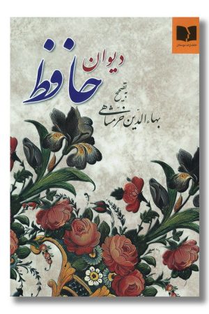 کتاب دیوان حافظ