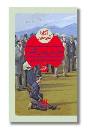 کتاب قتل در زمین گلف