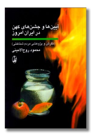 کتاب آیین ها و جشن های کهن در ایران امروز