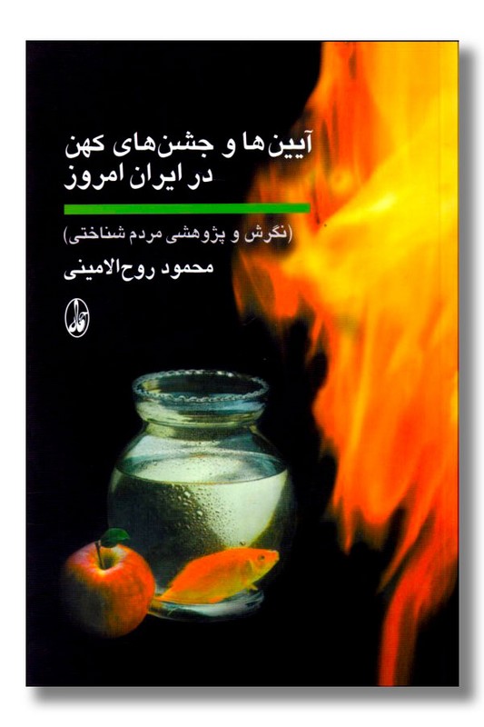 کتاب آیین ها و جشن های کهن در ایران امروز