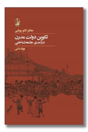 کتاب تکوین دولت مدرن