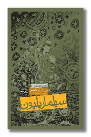 کتاب سیلماریلیون