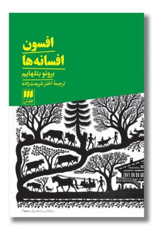 کتاب افسون افسانه ها