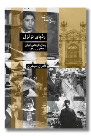 کتاب ردپای تزلزل