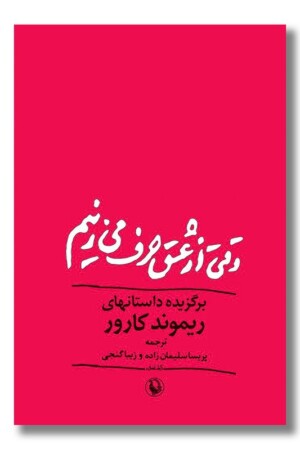 کتاب وقتی از عشق حرف می زنیم