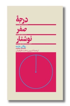 کتاب درجه صفر نوشتار