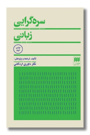 کتاب سره گرایی زبانی
